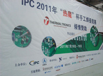 IPC 2011 “热魔” 杯 手工焊接竞赛